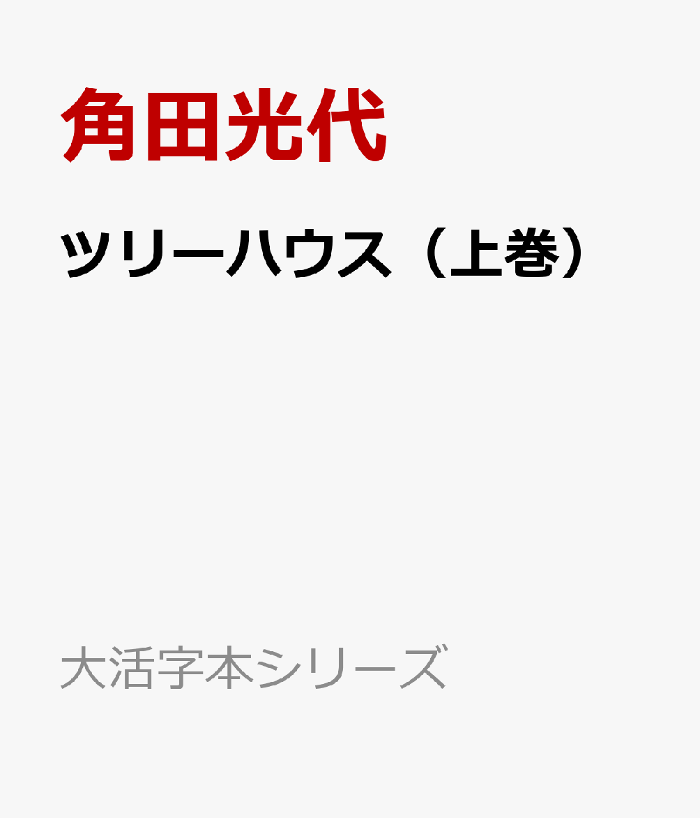 ツリーハウス（上巻） （大活字本シリーズ） [ 角田光代 ]のサムネイル