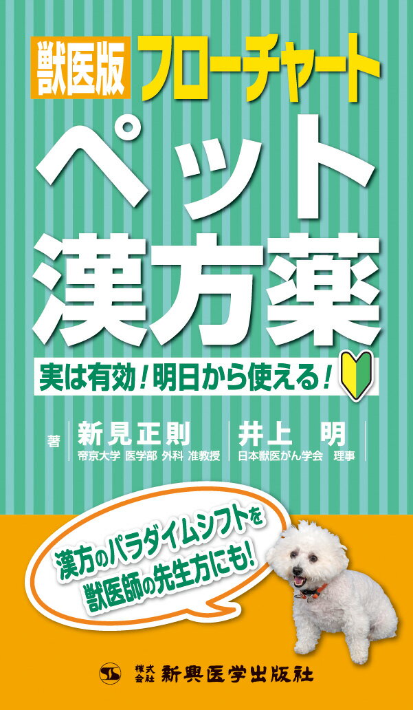 獣医版フローチャートペット漢方薬 実は有効！明日から使える！ [ 新見 正則 ]