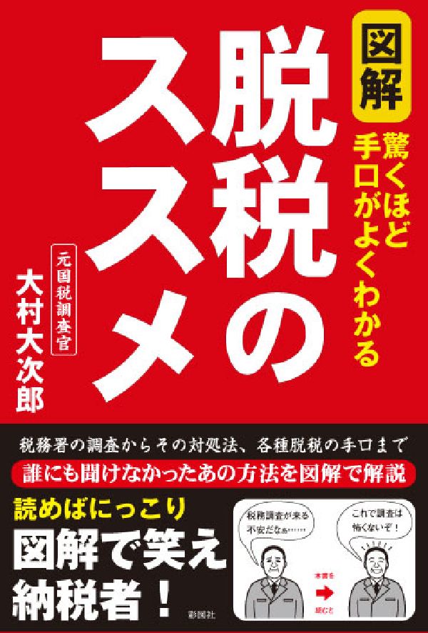 図解脱税のススメ 驚くほど手口がよくわかる [ 大村大次郎 ]