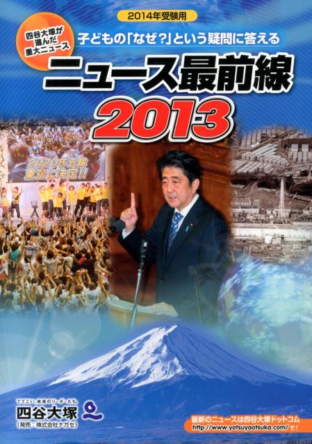 ニュース最前線2013