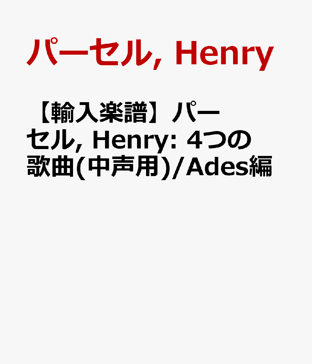 【輸入楽譜】パーセル, Henry: 4つの歌曲(中声用)/Ades編