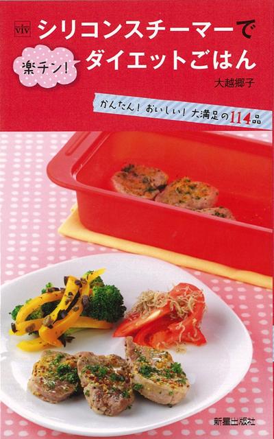 【バーゲン本】シリコンスチーマーで楽チン！ダイエットごはん