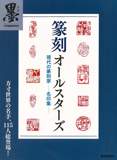 【バーゲン本】篆刻オールスターズ 現代の篆刻家ー名印集 芸術新聞社出版部 編