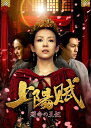 上陽賦～運命の王妃～ DVD-BOX1 [ チャン・ツィイー[章子怡] ]