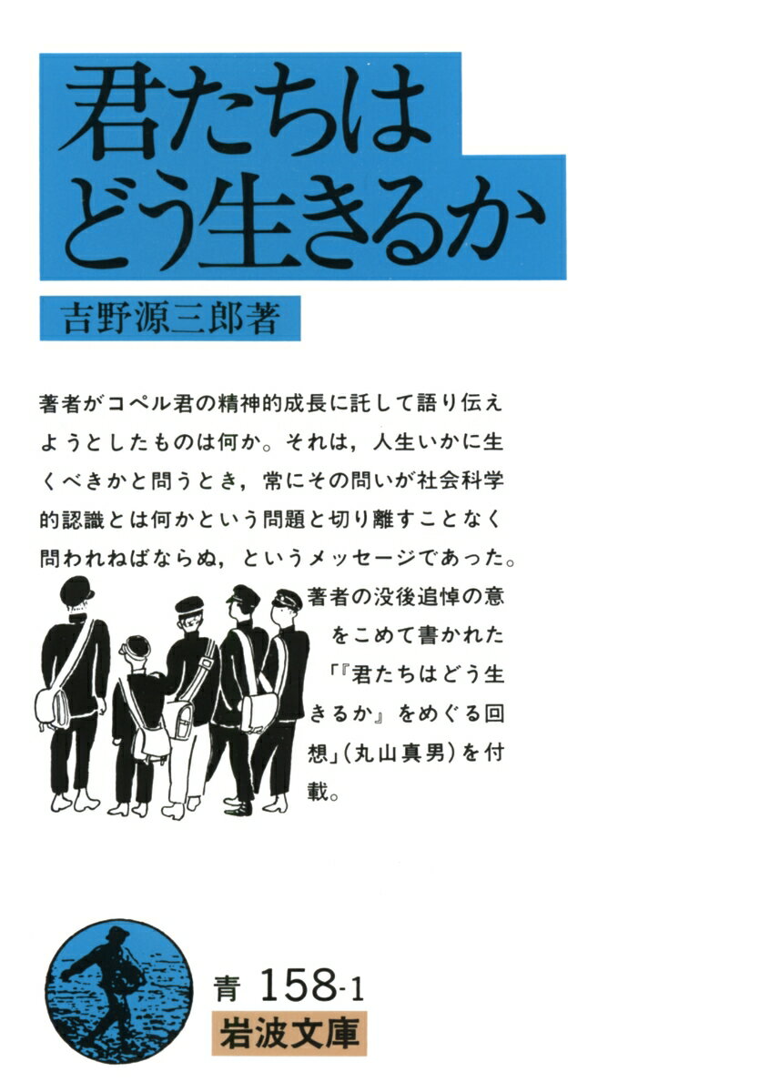 君たちはどう生きるか （岩波文庫　青158-1） [ 吉野　源三郎 ]