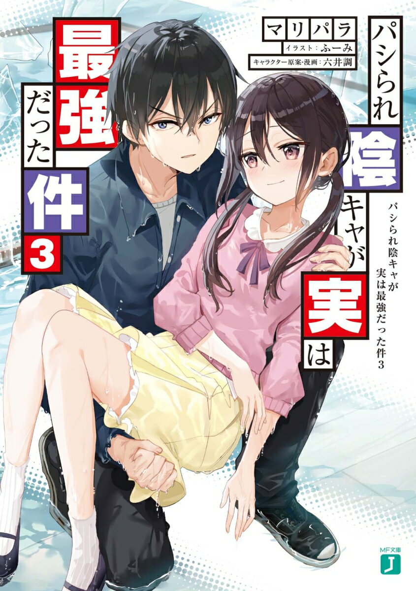 パシられ陰キャが実は最強だった件3