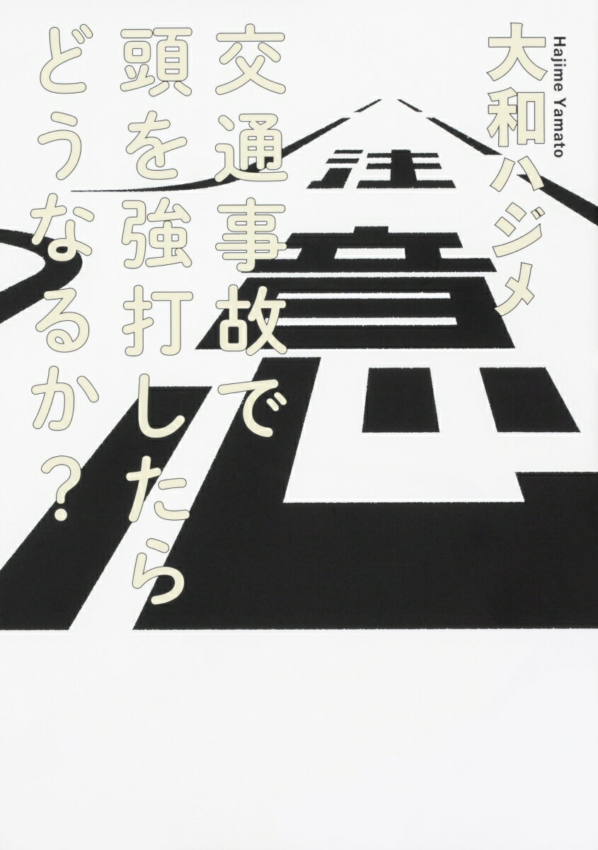 交通事故で頭を強打したらどうなるか？