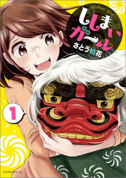 ししまいガール 1巻 表紙