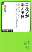 ゴルフが消える日