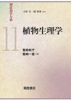 植物生理学 （朝倉農学大系　11） [ 篠崎 和子（東京農大，教，1954生） ]