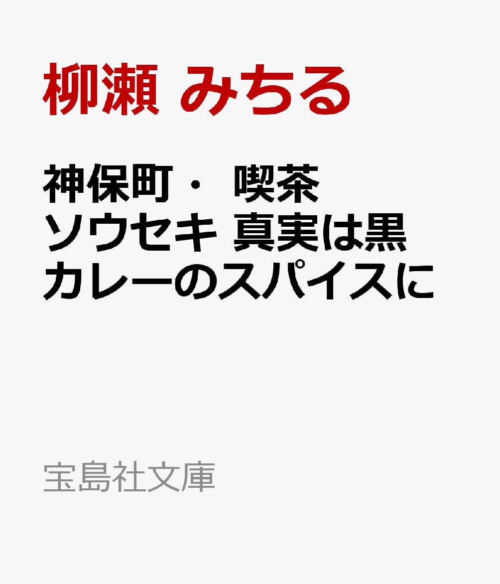 神保町・喫茶ソウセキ 真実は黒カレーのスパイスに （宝島社文