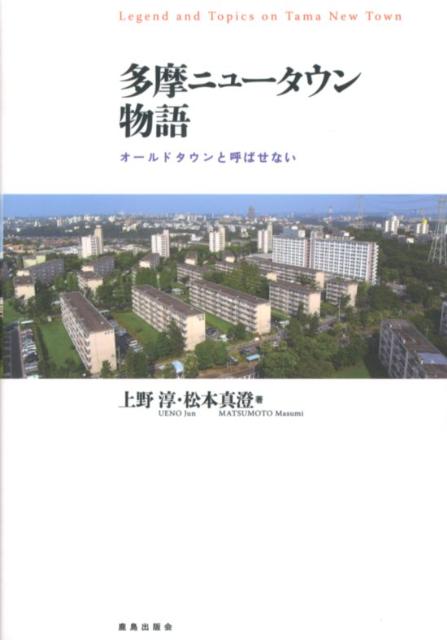 多摩ニュータウン物語 オールドタウンと呼ばせない [ 上野淳 ]