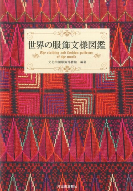 文様から世界の文化が見えてくる。基礎知識からそれぞれの文様に込められた意味まで、約３５０点の豊富な図版と共に紹介した充実の一冊。