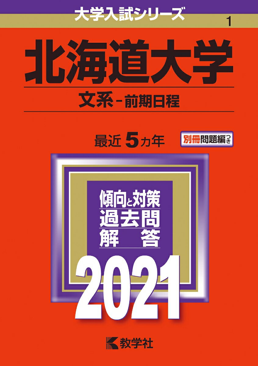 北海道大学（文系ー前期日程） 2021年版;No.1 （大学入試シリーズ） [ 教学社編集部 ]