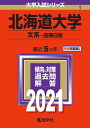 北海道大学（文系ー前期日程） 2021年版;No.1 （大学入試シリーズ） [ 教学社編集部 ]