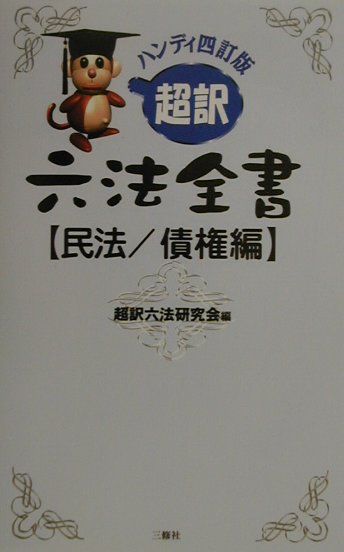 超訳六法全書（民法／債権編）ハンディ4訂版