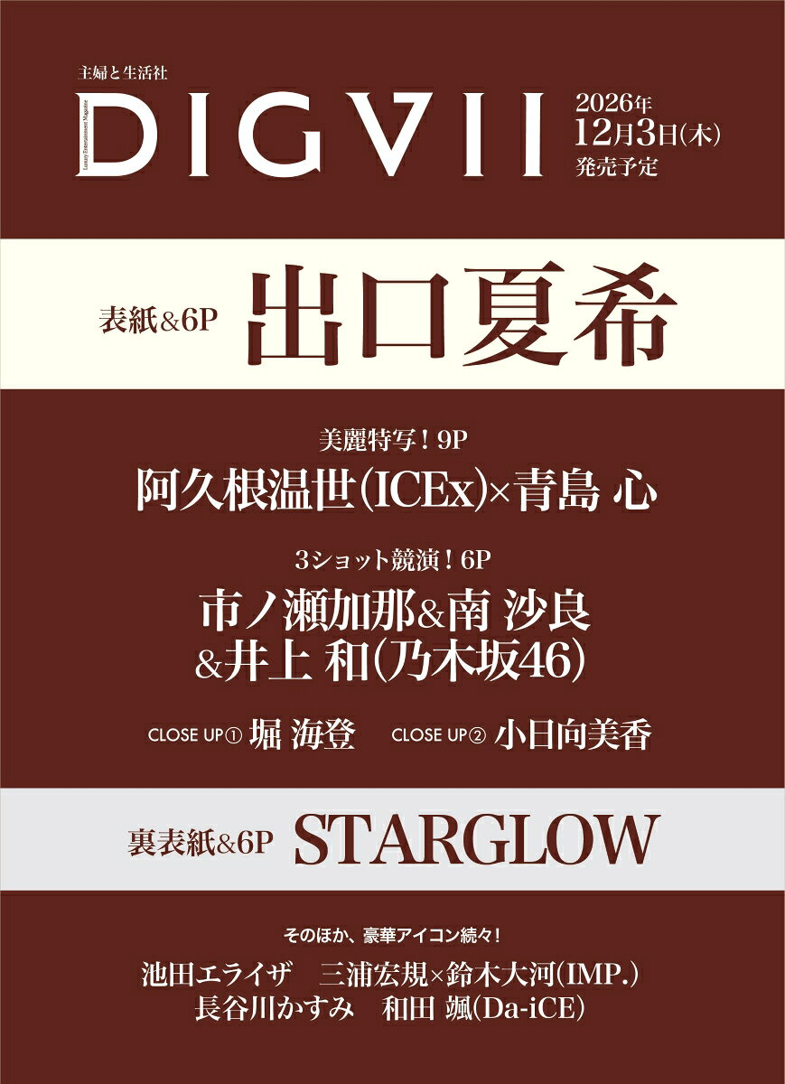 今もっとも“掘りたい”アイコンが登場する女性向けメディア『DIGVII』発、ラグジュアリーエンタテインメントマガジン。