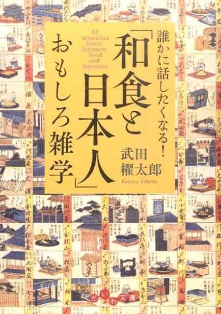 楽天楽天ブックス「和食と日本人」おもしろ雑学 誰かに話したくなる！ （だいわ文庫） [ 武田櫂太郎 ]