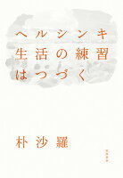 ヘルシンキ 生活の練習はつづく