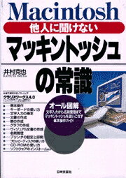 他人に聞けないマッキントッシュの常識