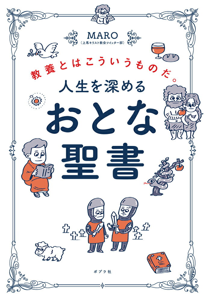 人生を深める　おとな聖書 教養とはこういうものだ。 （一般書　409） [ MARO（上馬キリスト教会ツイッター部） ]