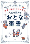 人生を深める　おとな聖書 教養とはこういうものだ。 （一般書　409） [ MARO（上馬キリスト教会ツイッター部） ]