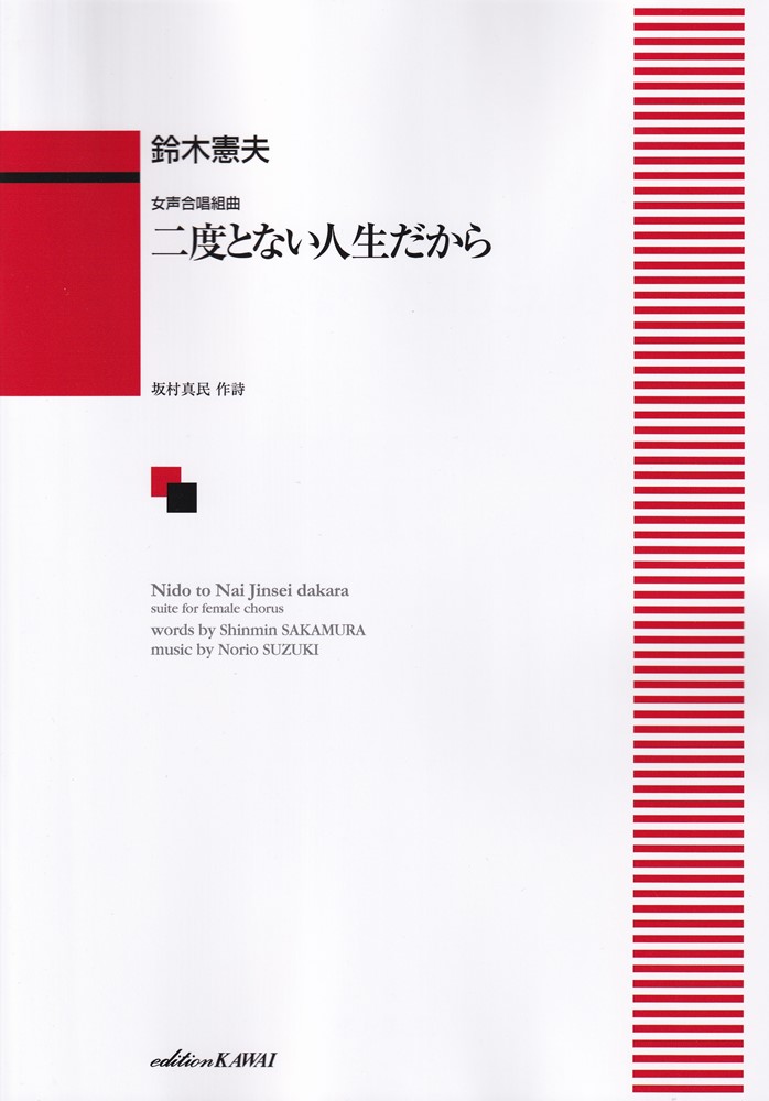 二度とない人生だから
