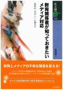 教育関係者が知っておきたいメディア対応 学校の「万が一」に備えて （北大路ブックレット　3） 