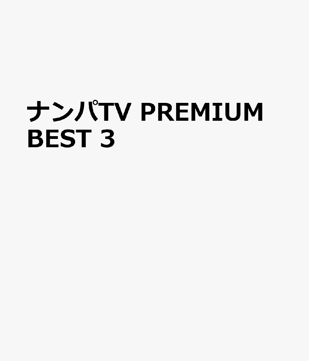 ナンパTV PREMIUM BEST 3