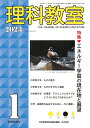 理科教室2023年1月号 科学教育研究協議会