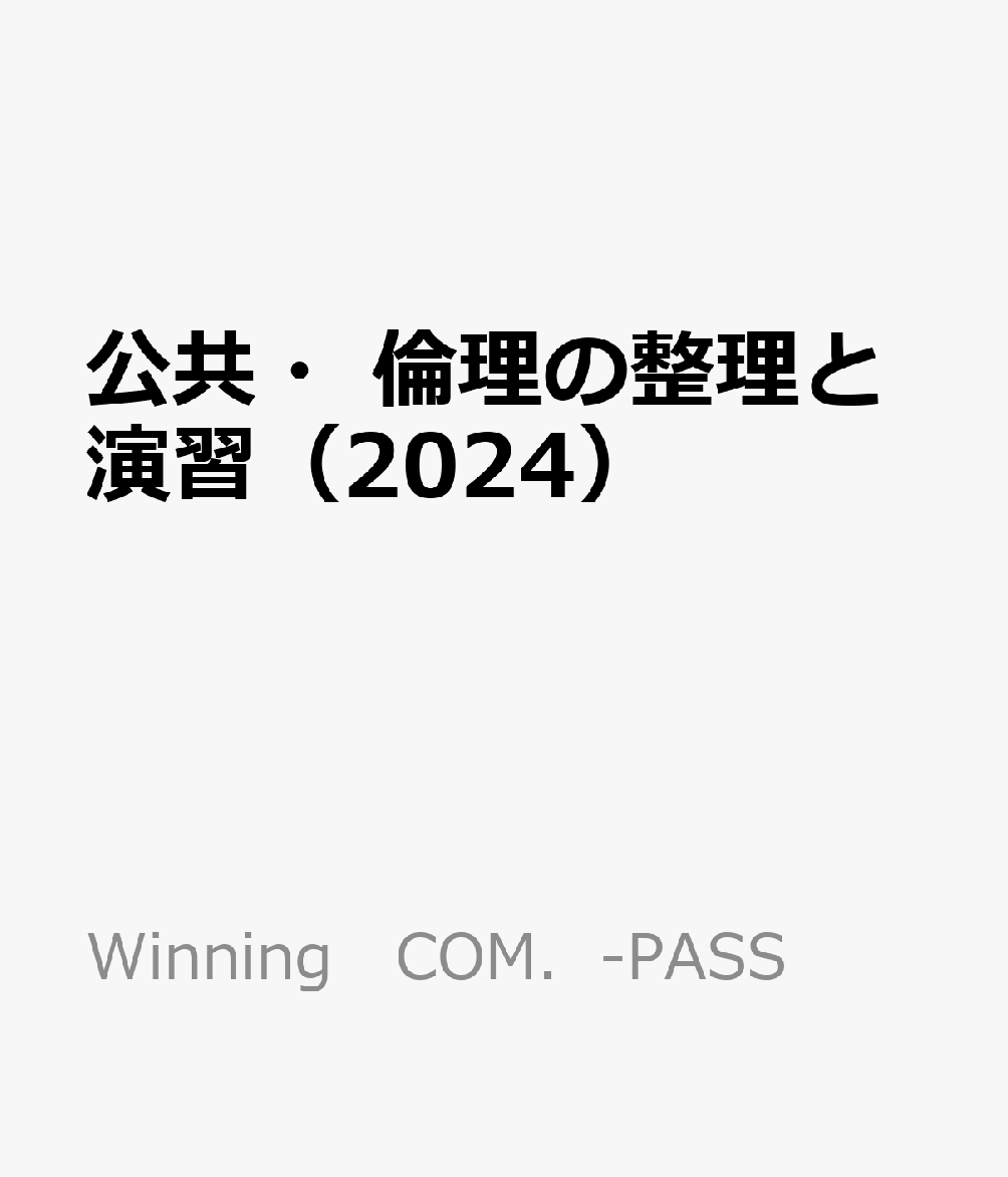 公共・倫理の整理と演習（2024）