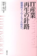 IT産業再生の針路