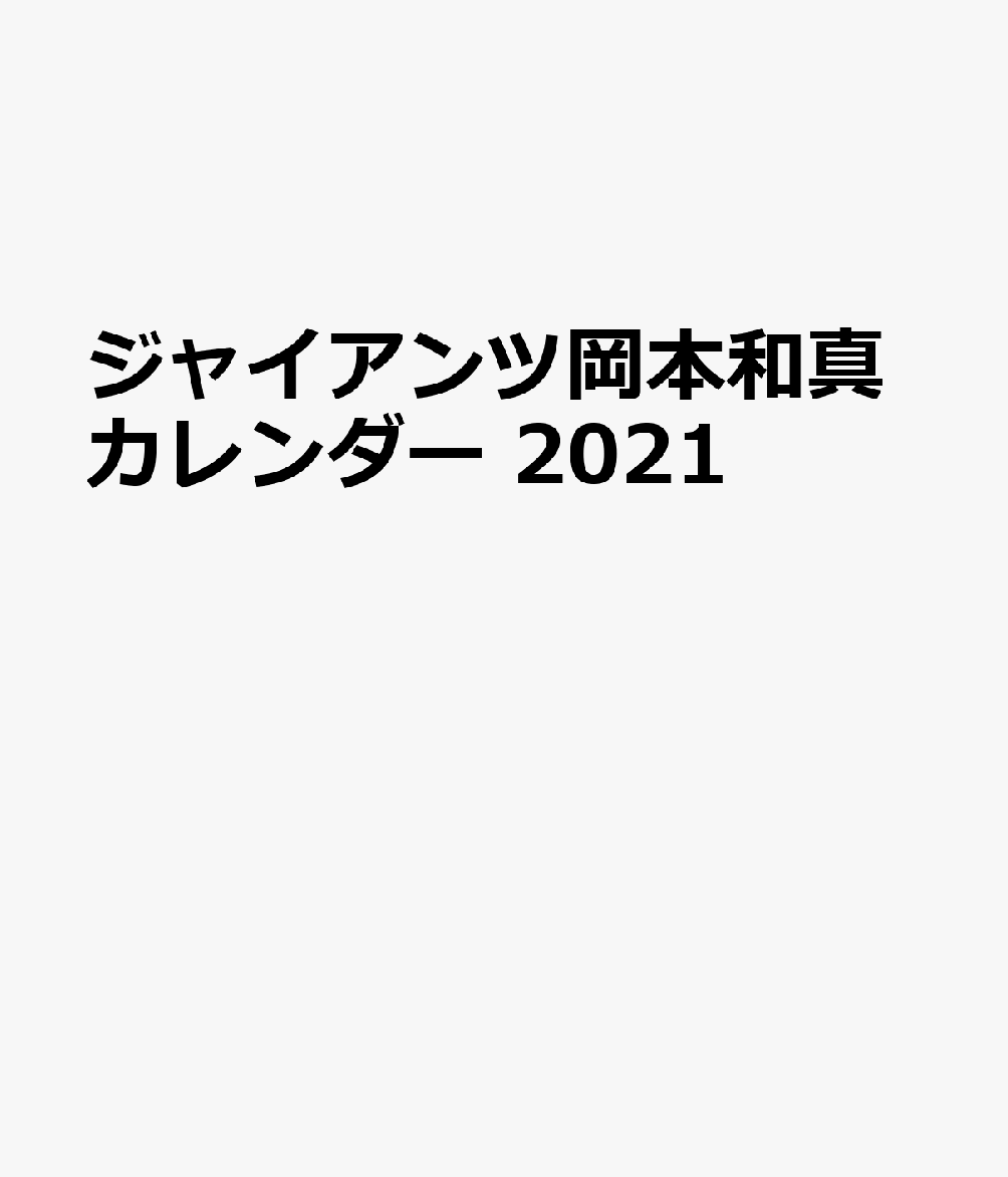 G選手カレンダー岡本和真（2021）