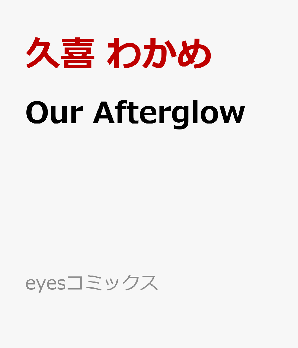 Our Afterglow 表紙