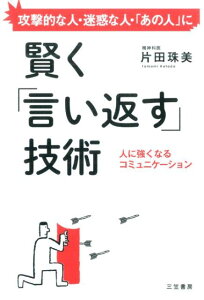 賢く「言い返す」技術