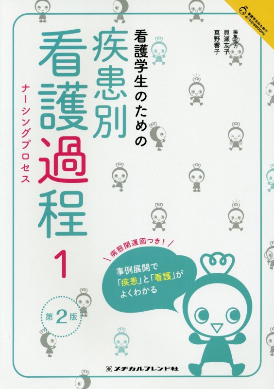 看護学生のための疾患別看護過程1　第2版