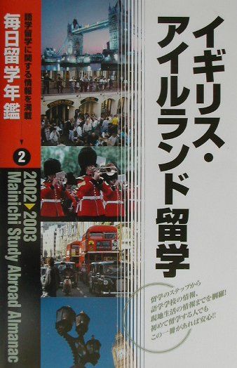 毎日留学年鑑（2002-2003　2）