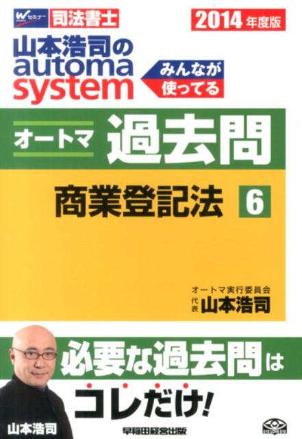 山本浩司のautoma　systemオートマ過去問（2014年度版　6）