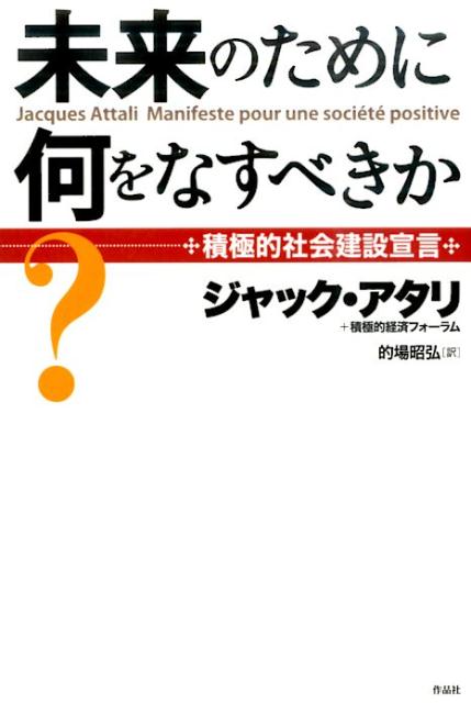 未来のために何をなすべきか？