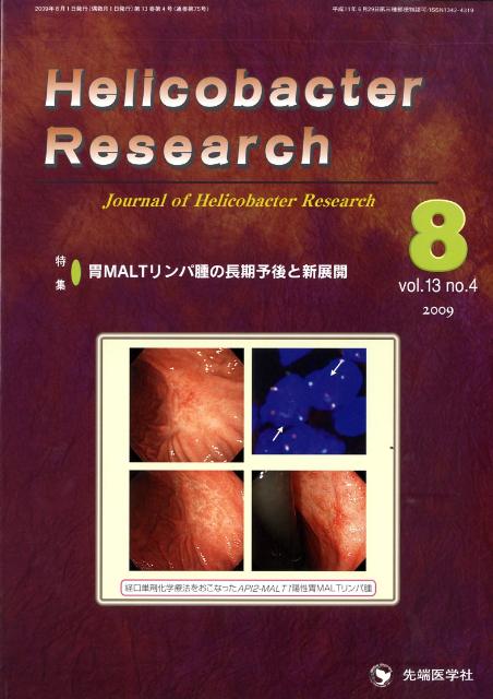 Helicobacter　Research（13-4）