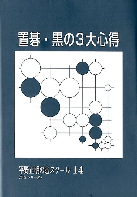 置碁・黒の3大心得