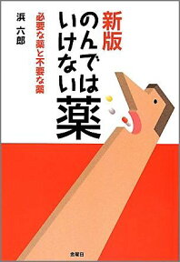 のんではいけない薬 新版 必要な薬と不要な薬 [ 浜六郎 ]