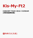 【先着特典】CONCERT TOUR 2016 I SCREAM(初回生産限定盤)(オリジナルステッカースクリーマ～ズ X'masバージョン付き） [ Kis-My-Ft2 ]