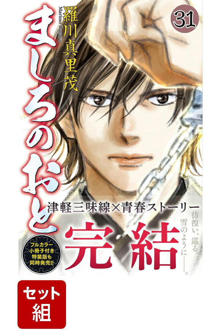 ましろのおと 全巻セット(1-31巻)