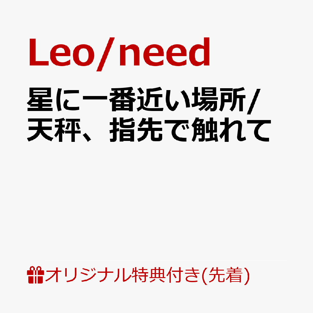 【楽天ブックス限定先着特典+連動購入特典+他】星に一番近い場所/天秤、指先で触れて(56mm缶バッジ（教室のセカイの鏡音レンver.）+特製A4クリアファイル+特製ジャケットイラストステッカー1枚（全1種）)