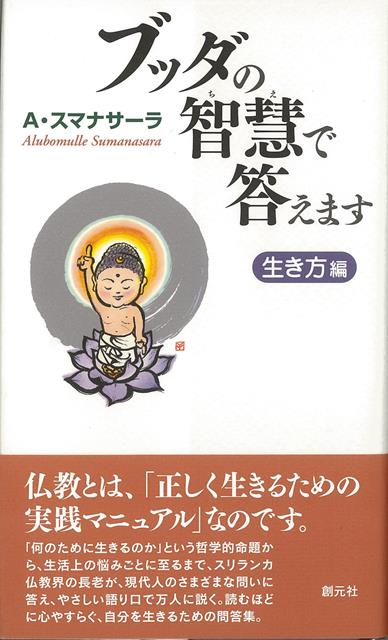 【バーゲン本】ブッダの智慧で答えます　生き方編