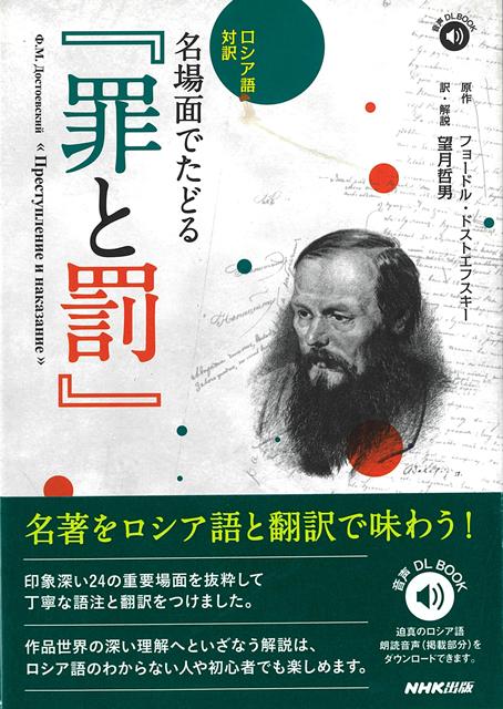 世界文学史上最高峰の名作をロシア語原文と翻訳で味わう！ロシア文学ファンなら一度は原文で読んでみたい、憧れの名作『罪と罰』。印象深い24の重要場面を集中的に取り上げ、詳細な語注と文法的な分析を施すことで、初心者でも文豪の描いた世界に直接触れられる。名場面ごとに添えられた発見に満ちた解説は、ロシア語がわからなくても読みごたえ十分！収載したロシア語の音声ダウンロード付き！