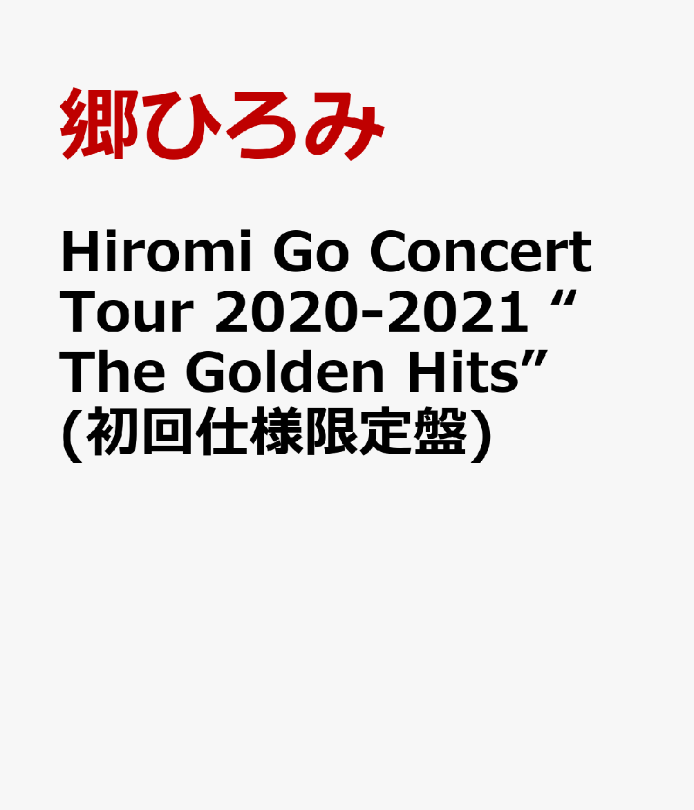 Hiromi Go Concert Tour 2020-2021 “The Golden Hits”(初回仕様限定盤)