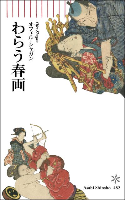 わらう春画
