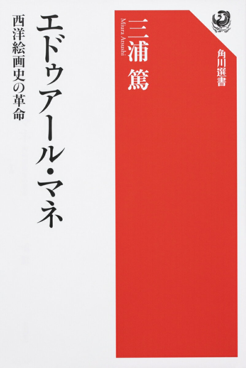 エドゥアール・マネ 西洋絵画史の革命